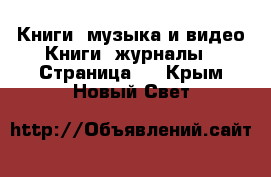 Книги, музыка и видео Книги, журналы - Страница 4 . Крым,Новый Свет